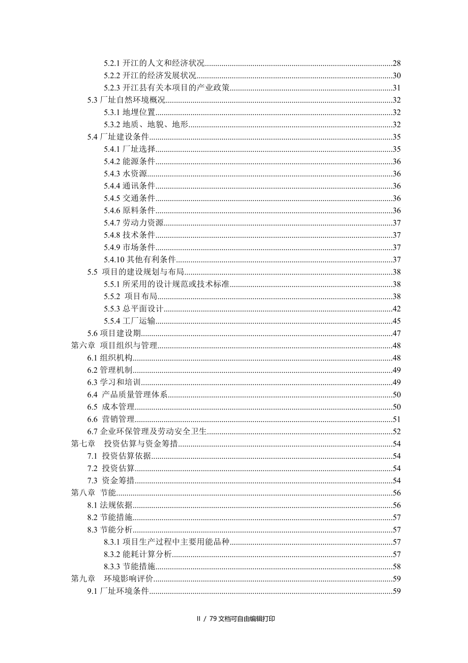 磨菇罐头加工项目可行性研究报告_第2页