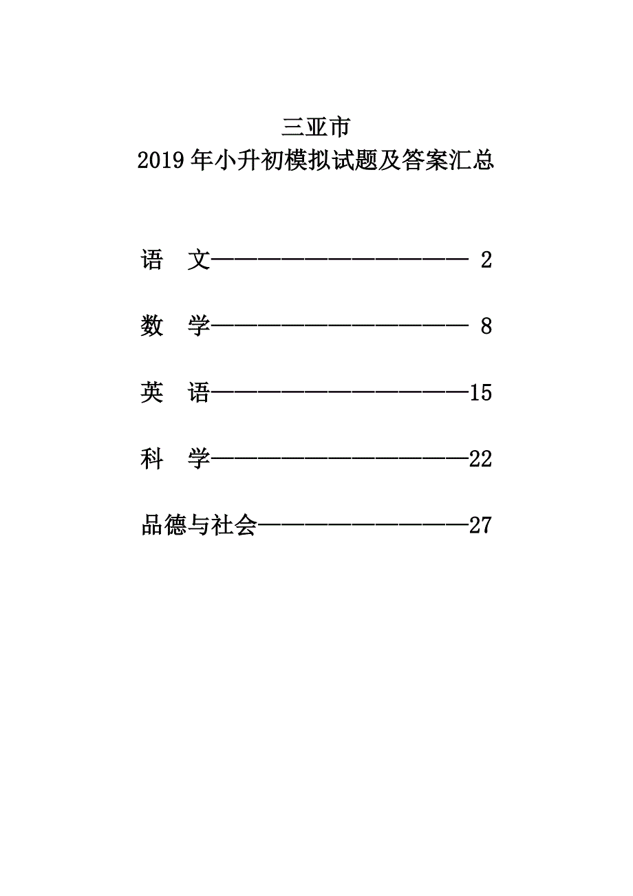 三亚市2019年小升初模拟试题及答案汇总_第1页