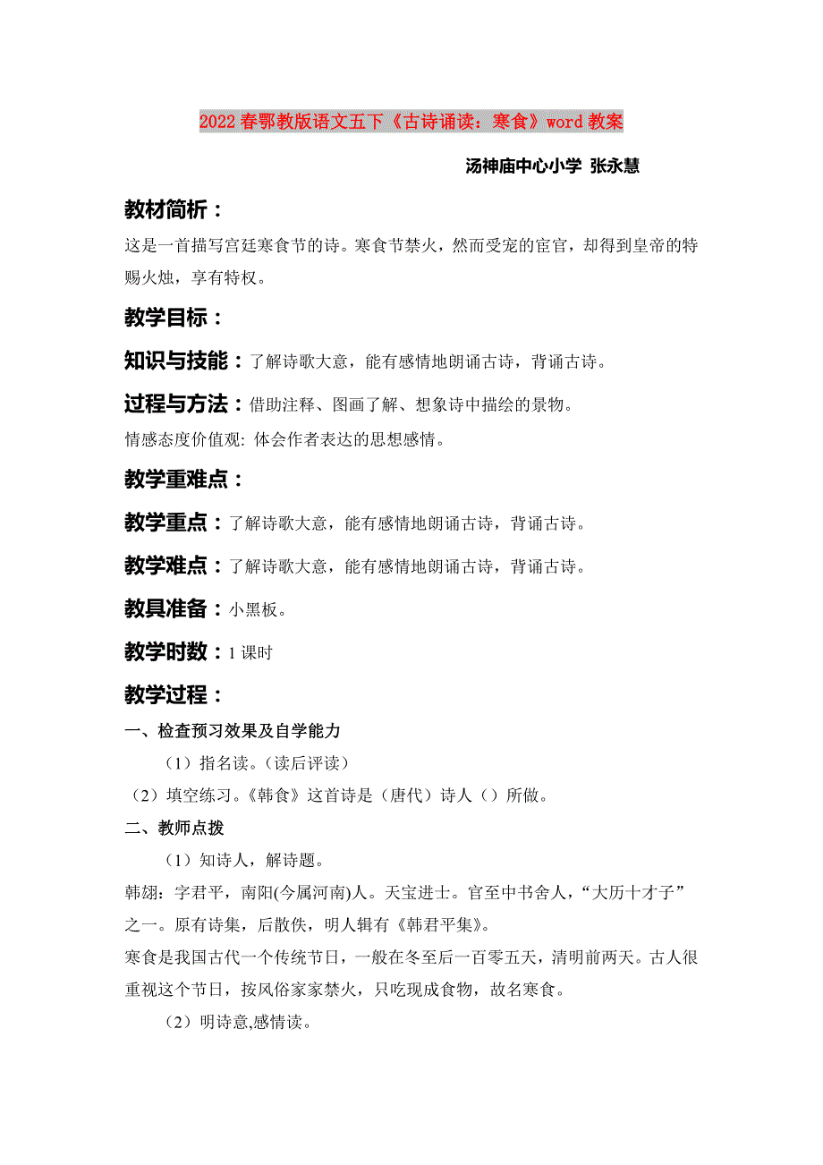 2022春鄂教版语文五下《古诗诵读：寒食》word教案_第1页