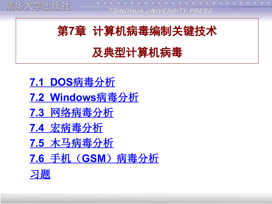 第7章-计算机病毒编制关键技术及典型计算机课件_第1页