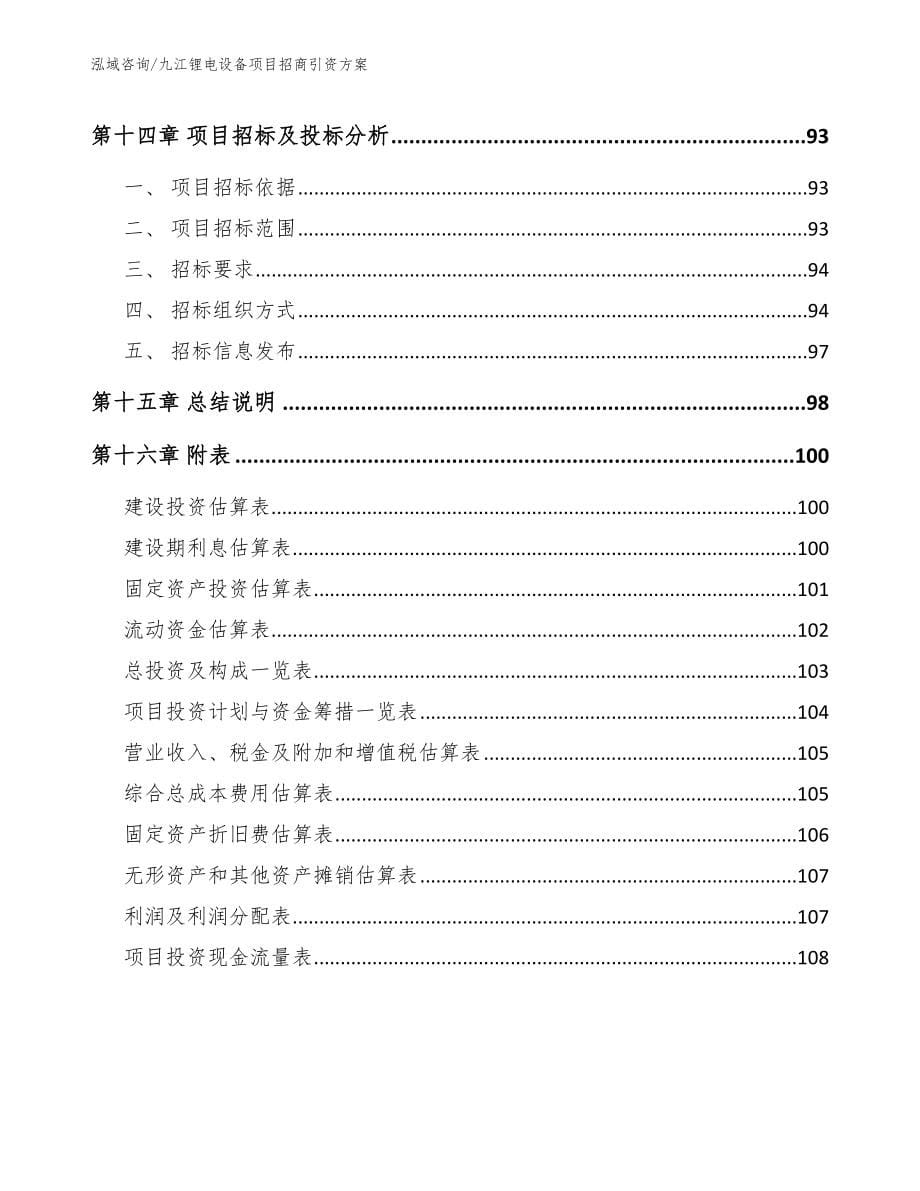 九江锂电设备项目招商引资方案_第5页
