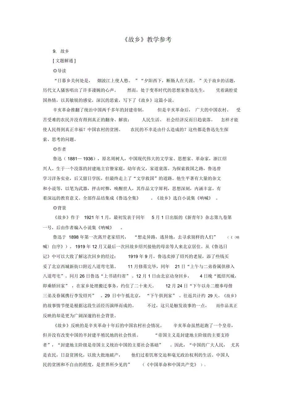 故乡教学参考01_第1页