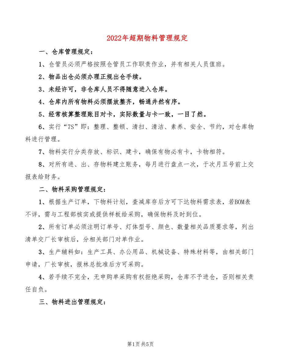 2022年超期物料管理规定_第1页