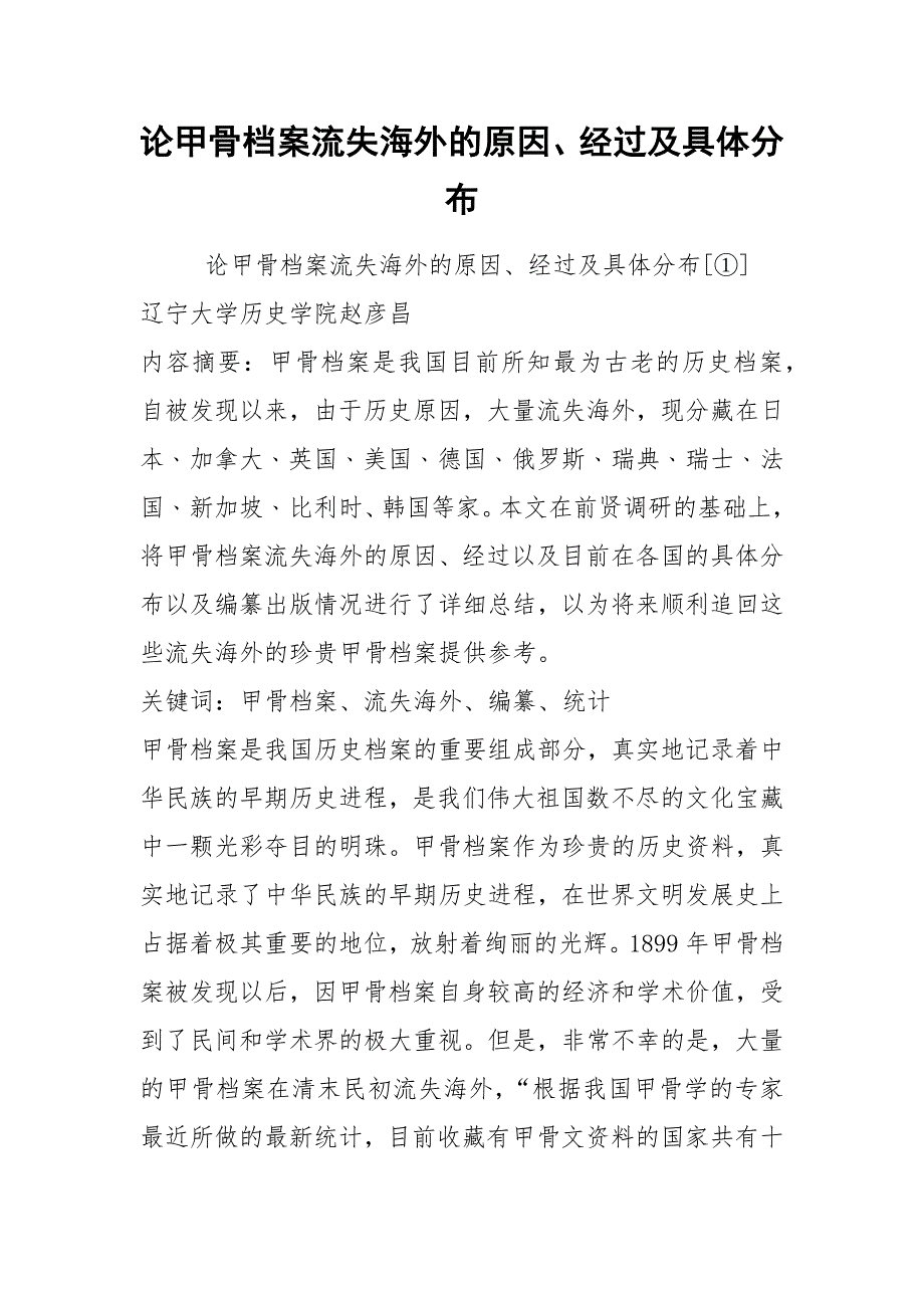 论甲骨档案流失海外的原因、经过及具体分布.docx_第1页