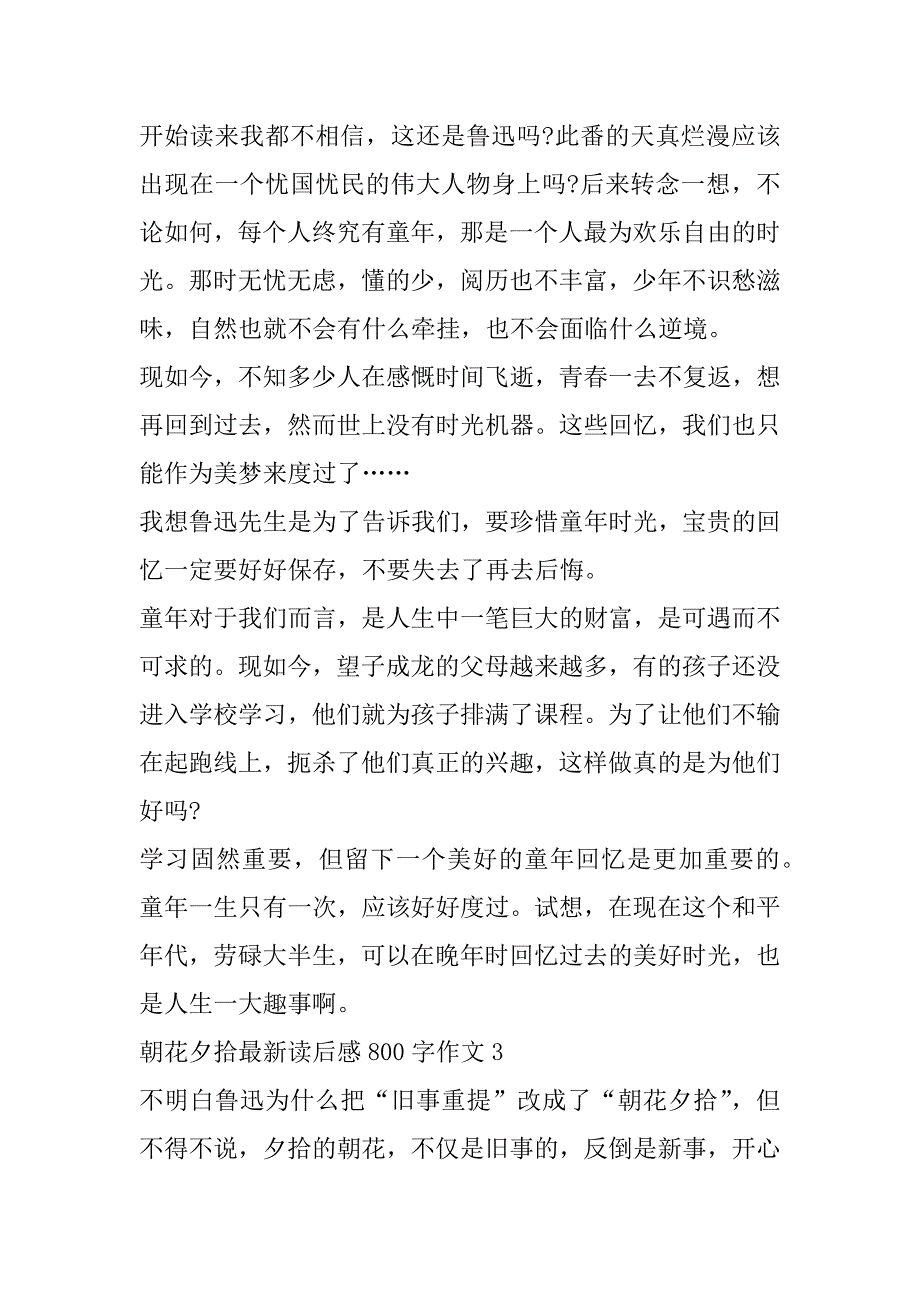 2023年朝花夕拾最新读后感800字作文合集_第4页