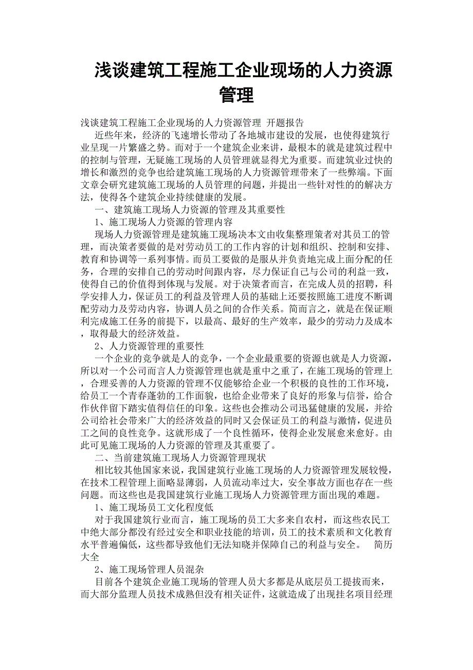 浅谈建筑工程施工企业现场的人力资源管理.docx_第1页