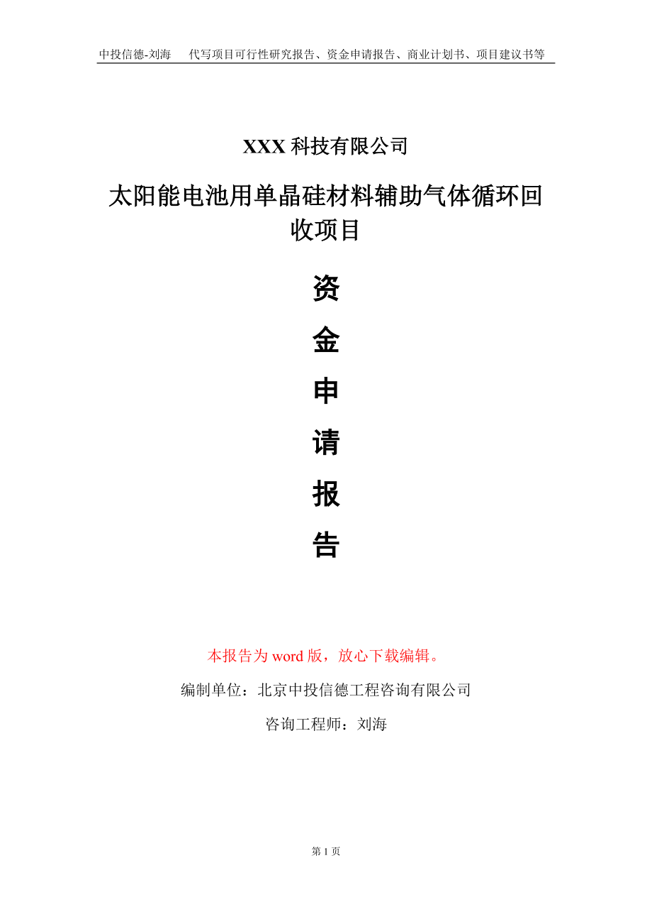 太阳能电池用单晶硅材料辅助气体循环回收项目资金申请报告写作模板_第1页