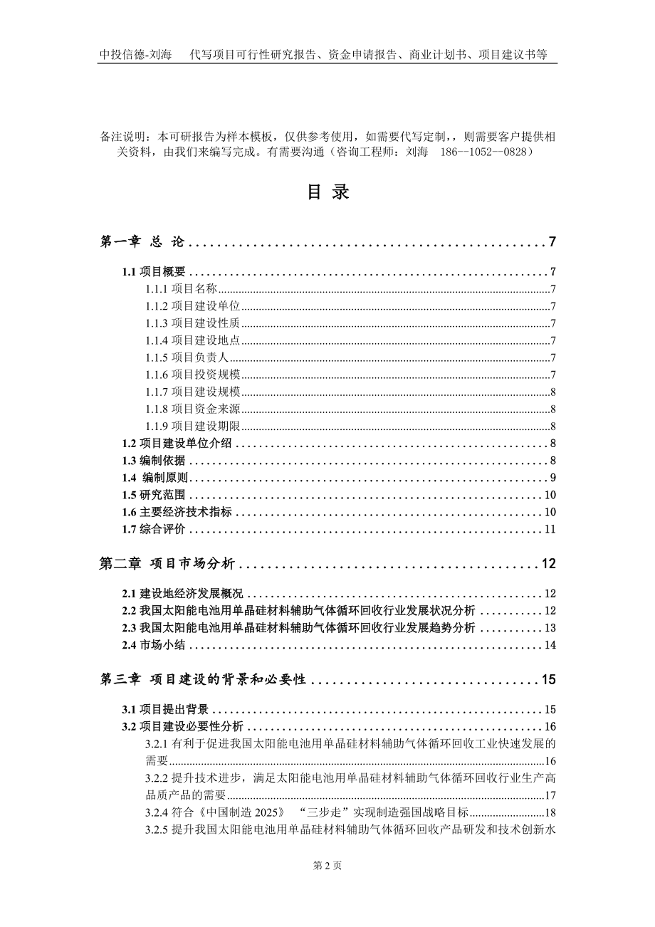 太阳能电池用单晶硅材料辅助气体循环回收项目资金申请报告写作模板_第2页