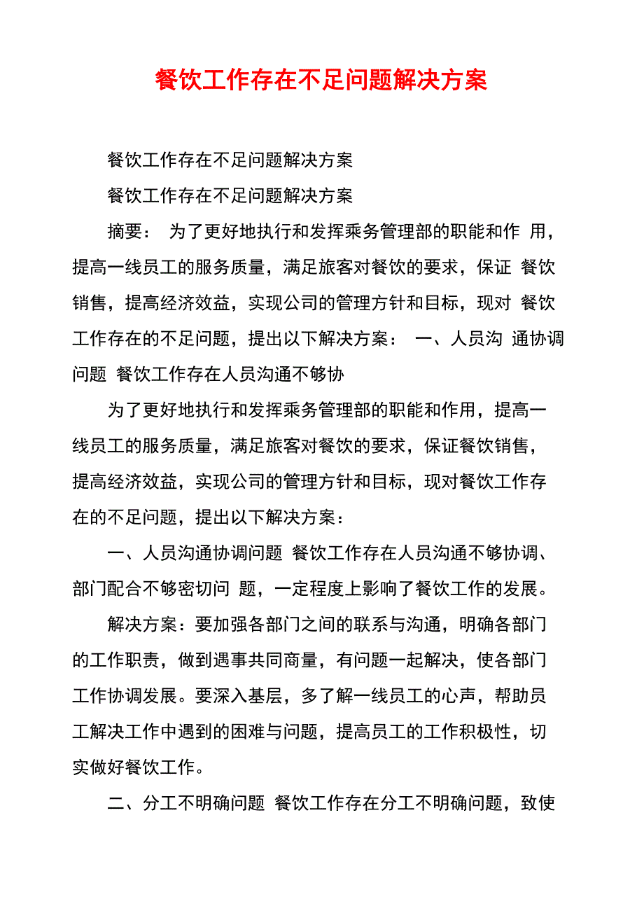 餐饮工作存在不足问题解决方案_第1页