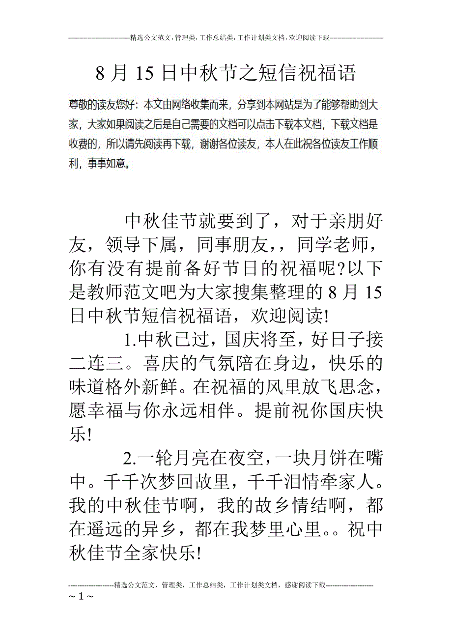 8月15日中秋节之短信祝福语.doc_第1页