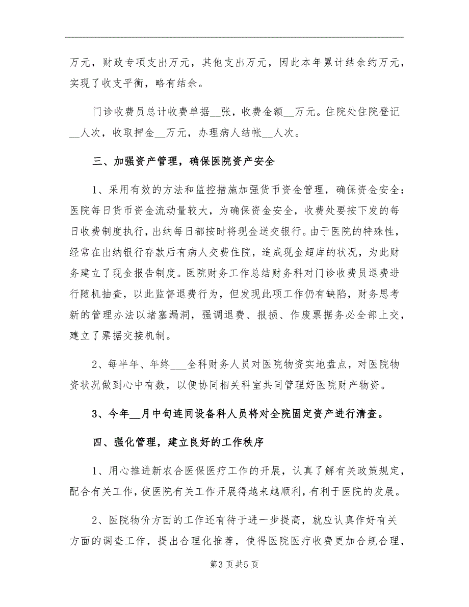 2021年公立医院财务工作总结_第3页