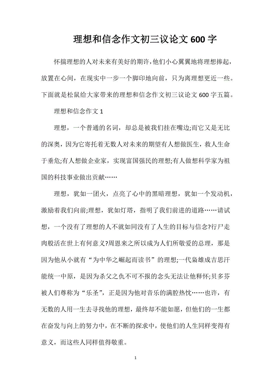 理想和信念作文初三议论文600字.doc_第1页