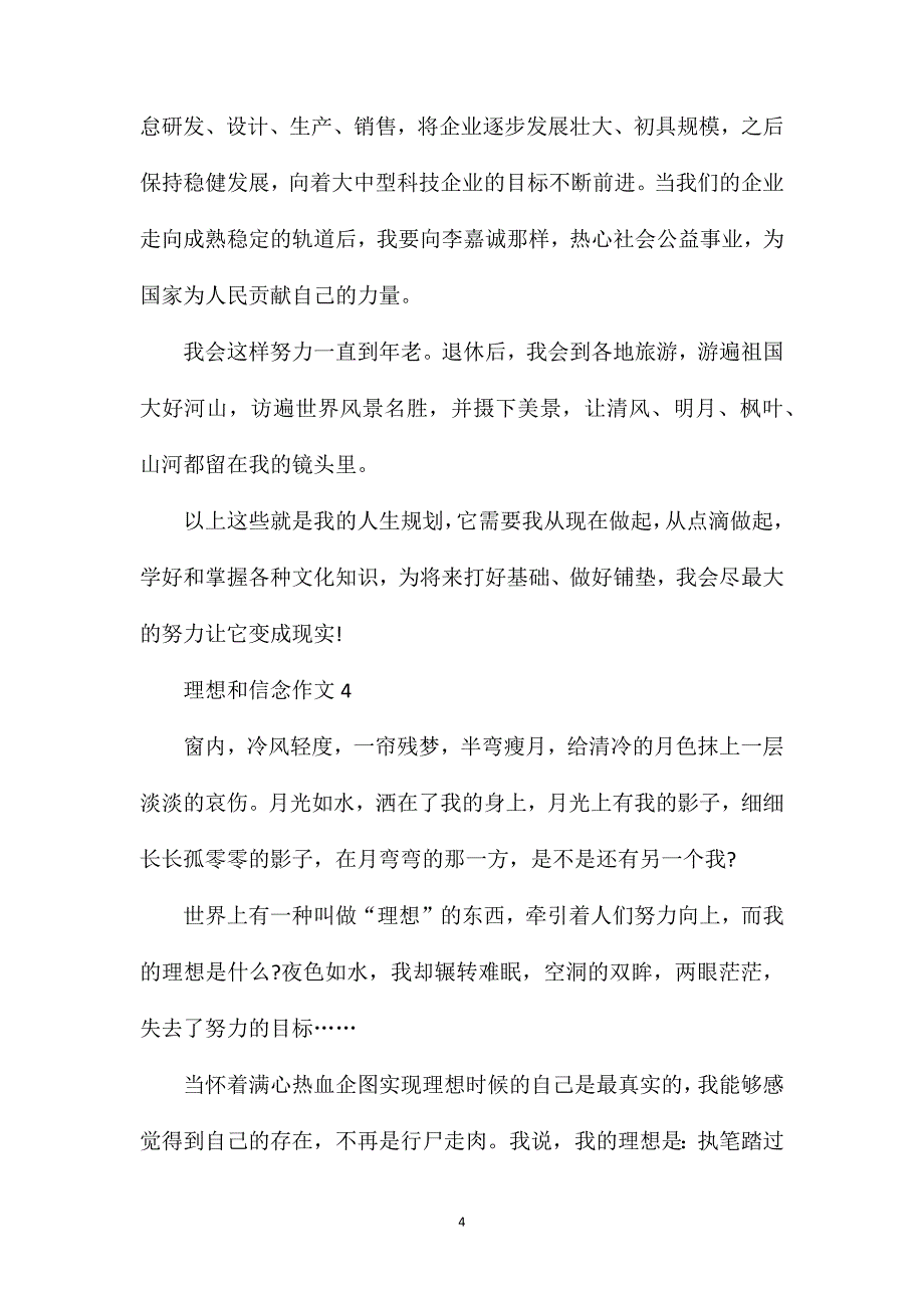 理想和信念作文初三议论文600字.doc_第4页