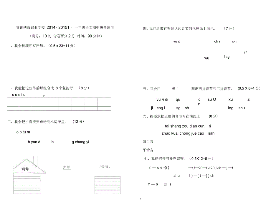 一年级拼音过关测试卷_第1页