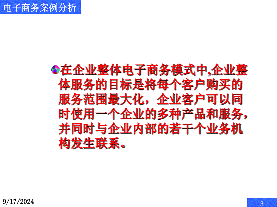 第9章--企业整体电子商务模式案例分析课件_第3页