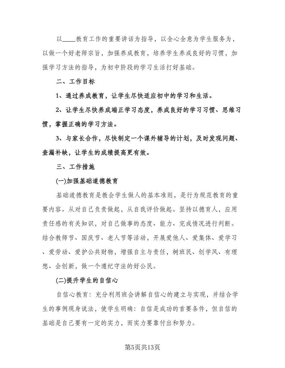 中学班主任管理计划标准范文（三篇）.doc_第5页