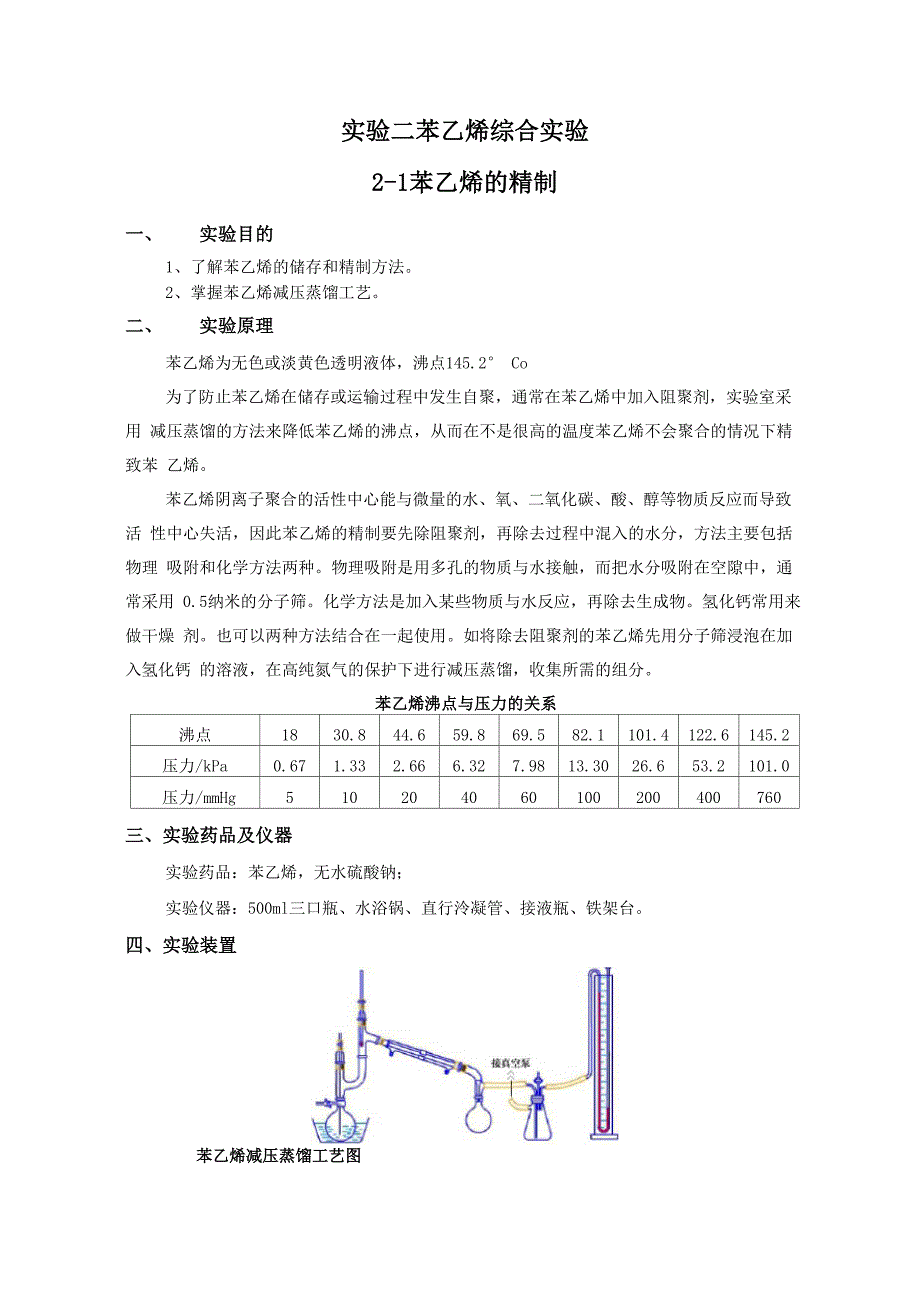 实验二 苯乙烯综合实验_第2页