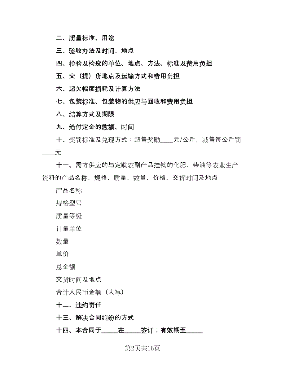 农副产品购销结合合同常用版（8篇）_第2页