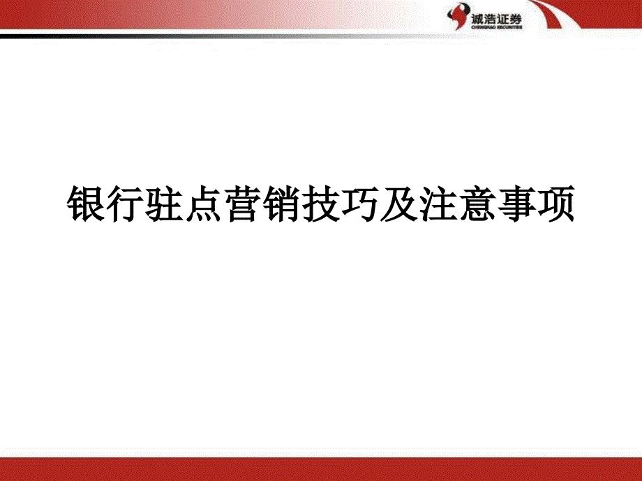 银行驻点营销技巧及注意事项_第1页