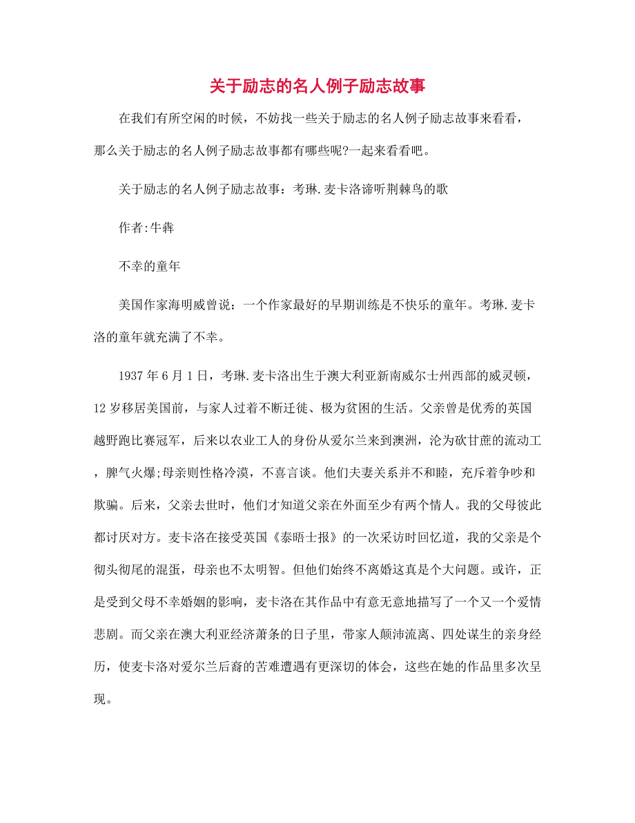 关于励志的名人例子励志故事_第1页