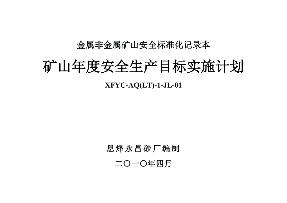 金属非金属矿山安全标准化记录本封面_第1页