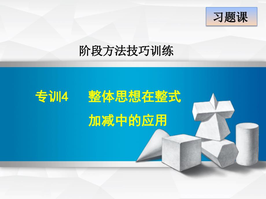 专训4　整体思想在整式加减中的应用_第1页