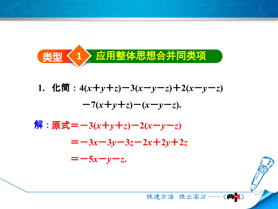 专训4　整体思想在整式加减中的应用_第3页