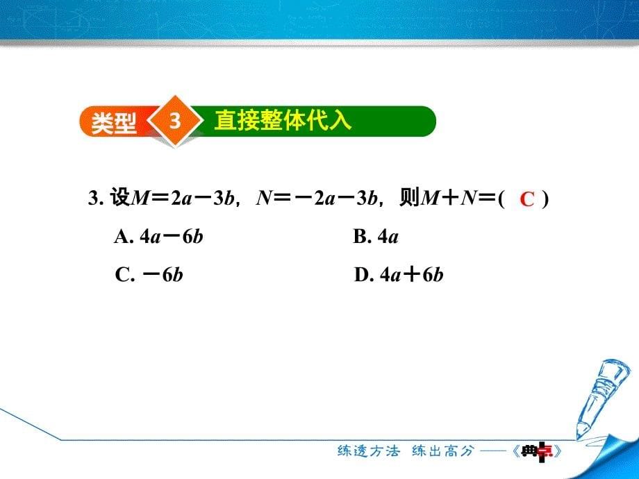 专训4　整体思想在整式加减中的应用_第5页