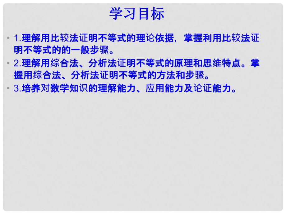 高中数学不等式的证明 课件旧人教高中必修第二册(上)_第2页