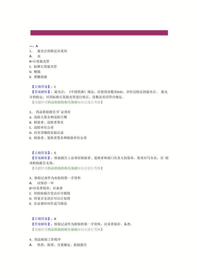 第二章 药物分析基础