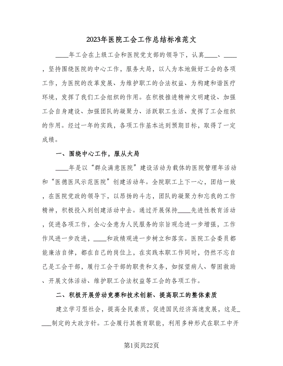 2023年医院工会工作总结标准范文（4篇）.doc_第1页