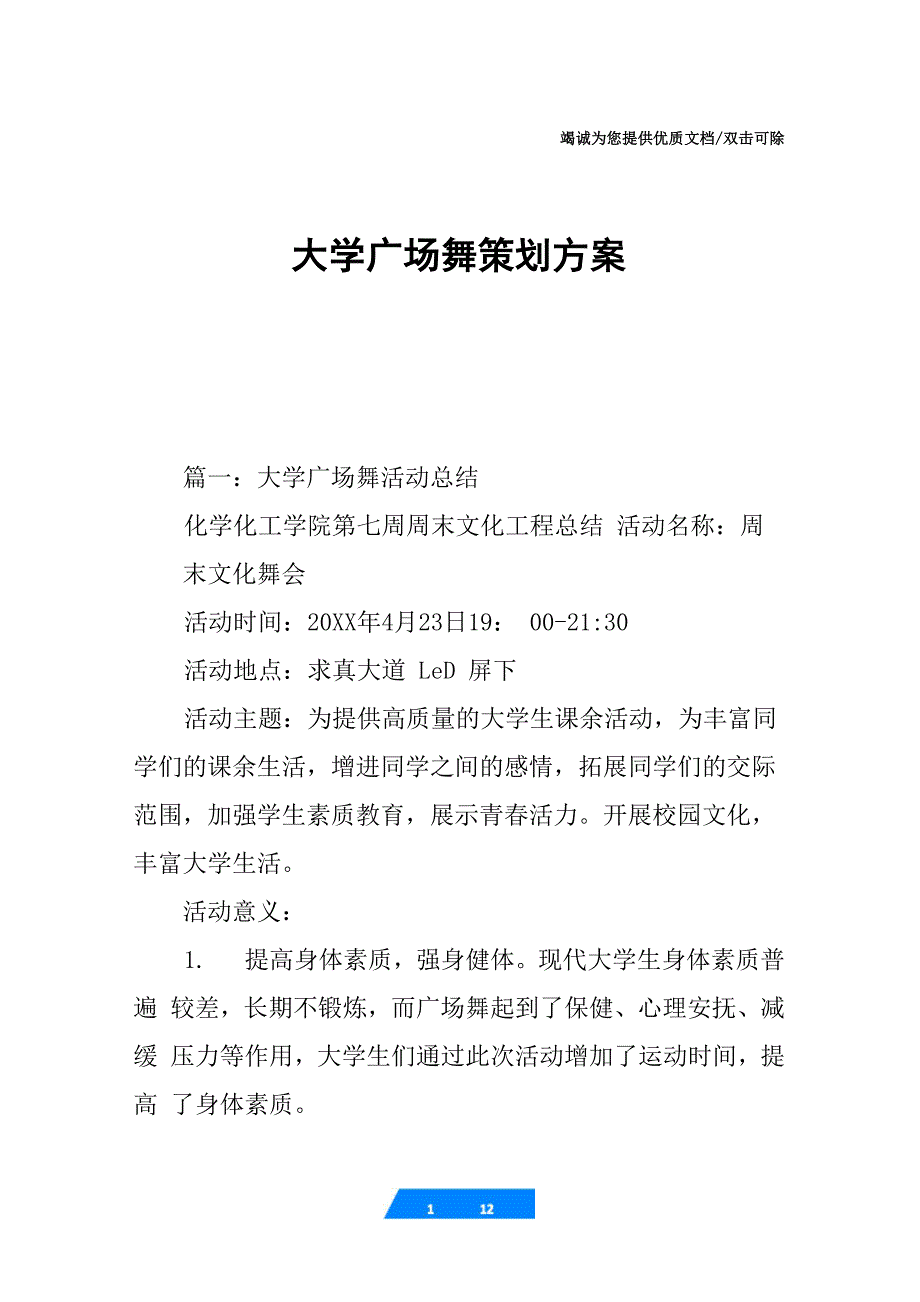 大学广场舞策划方案_第1页