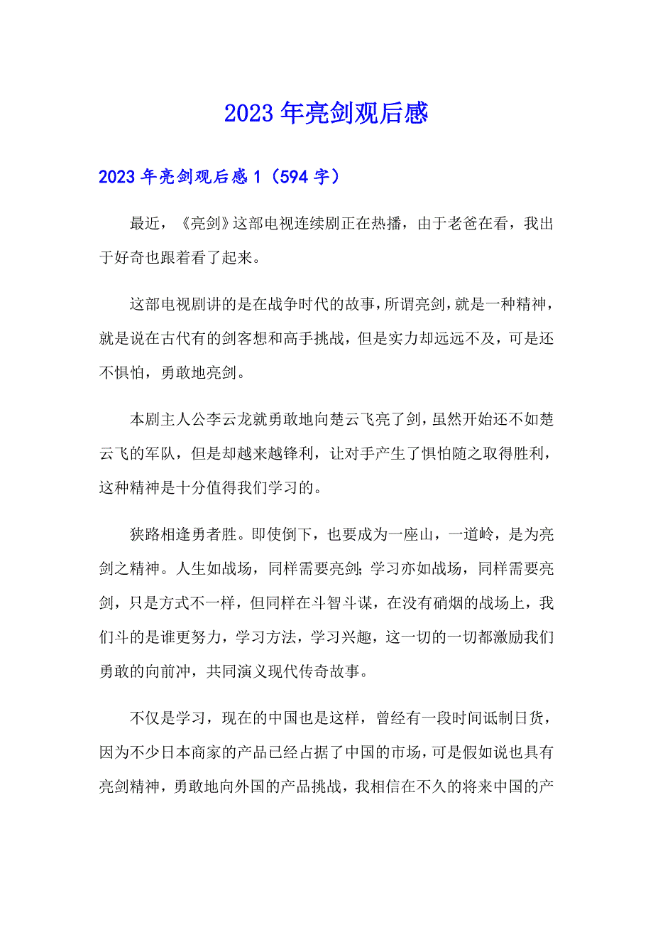 2023年亮剑观后感_第1页