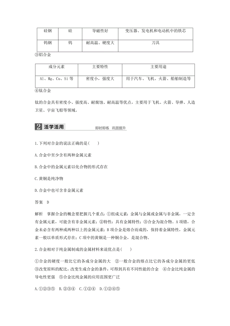 2018-2019学年高中化学第三章金属及其化合物第三节用途广泛的金属材料知识点归纳及例题解析新人教版必修1_第3页