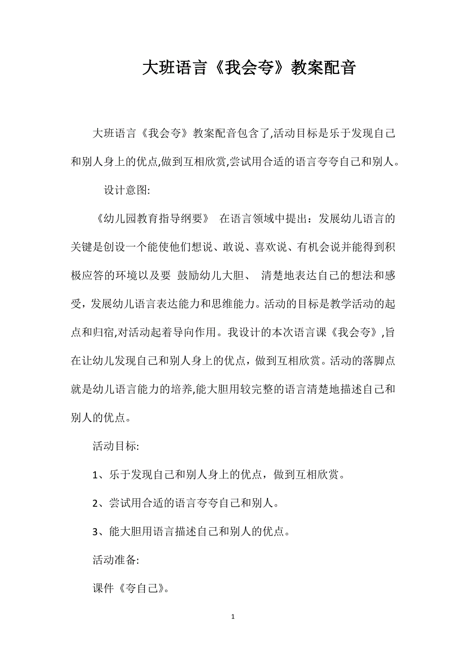 大班语言我会夸教案配音_第1页