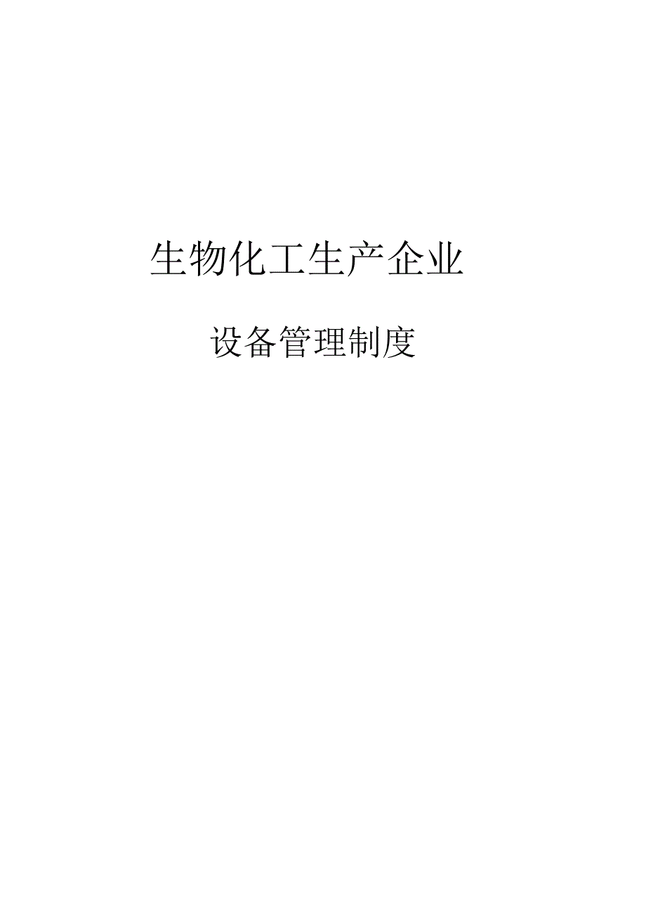 化工设备管理制度汇编_第1页