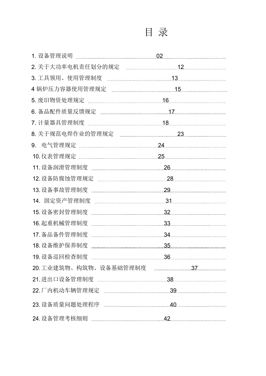 化工设备管理制度汇编_第2页