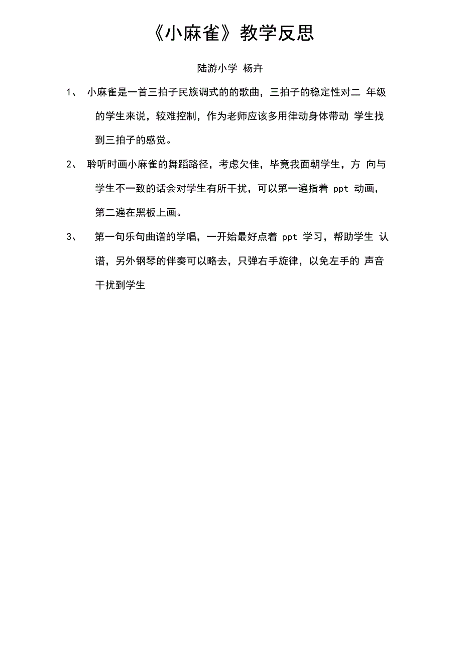 二上音乐《小麻雀》教学设计及反思_第3页