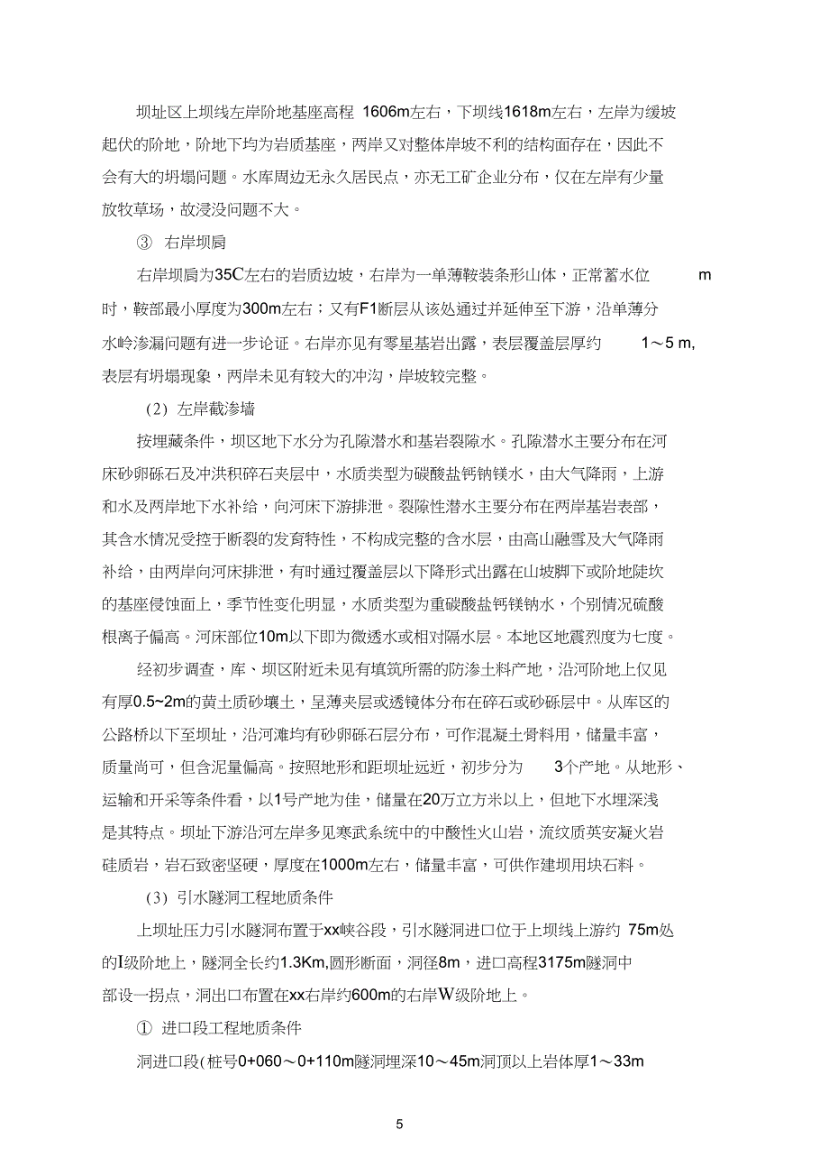 引水式综合水电站施工组织设计_第5页