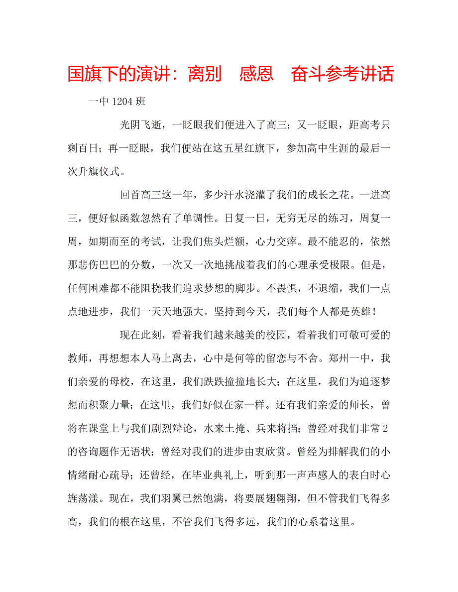 国旗下的演讲：离别感恩奋斗参考讲话 .doc_第1页