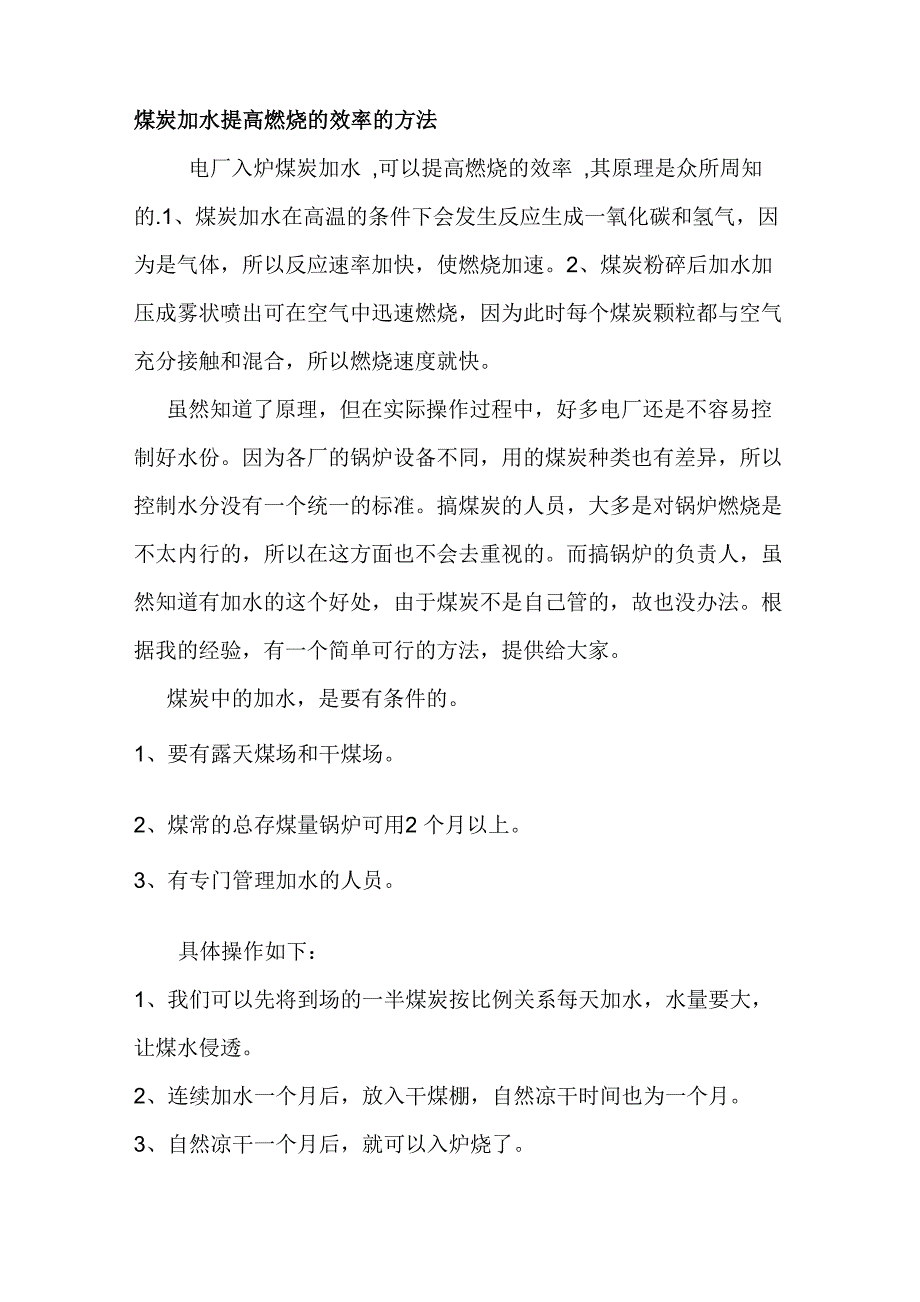 煤炭加水提高燃烧的效率的方法_第1页