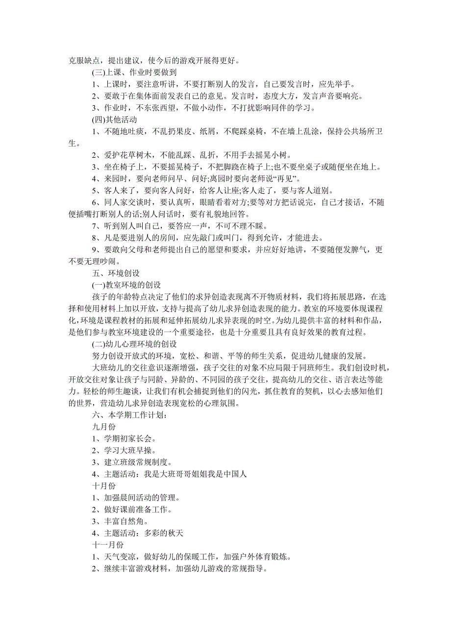 幼儿园大班第一学期工作计划五篇_第3页