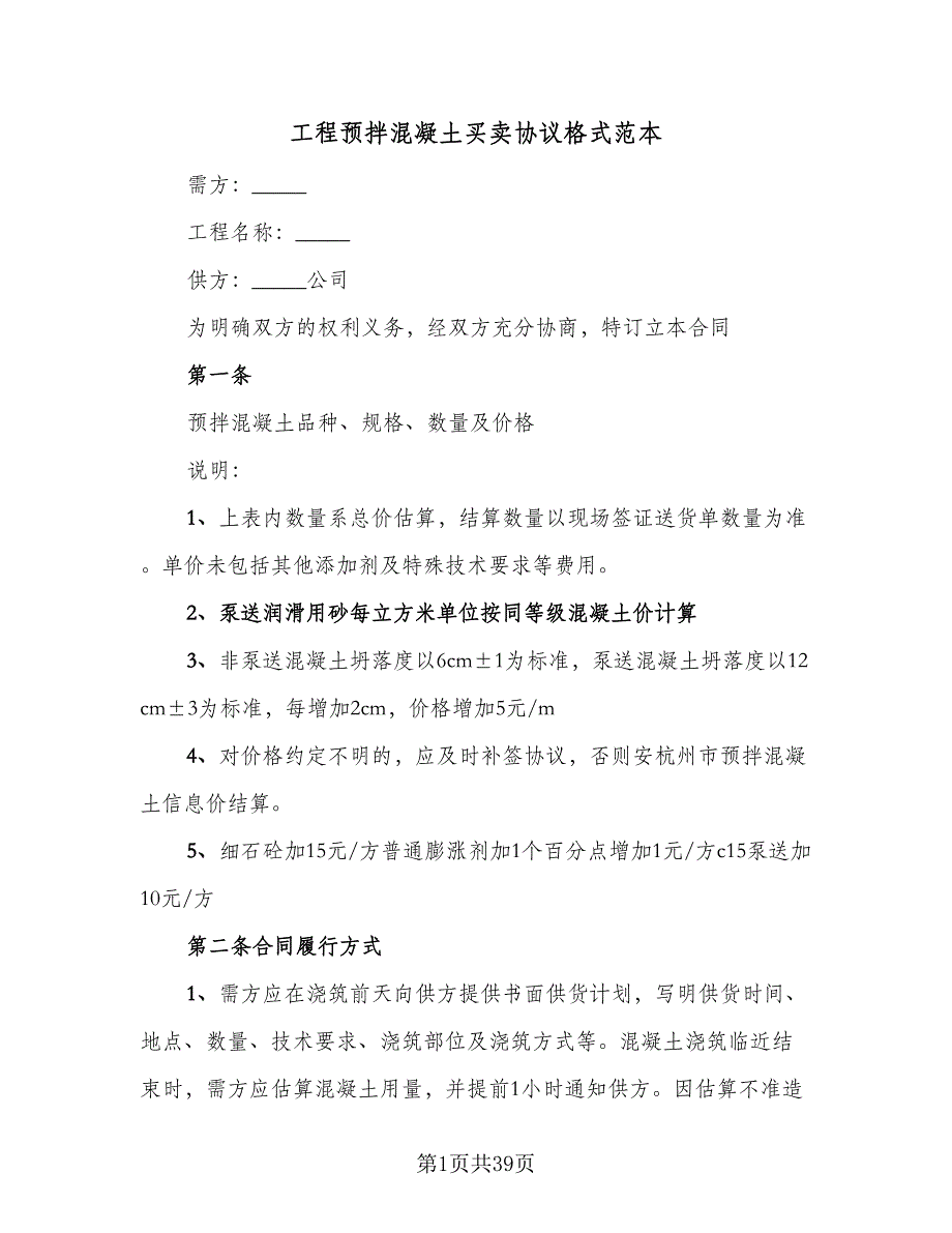 工程预拌混凝土买卖协议格式范本（8篇）_第1页