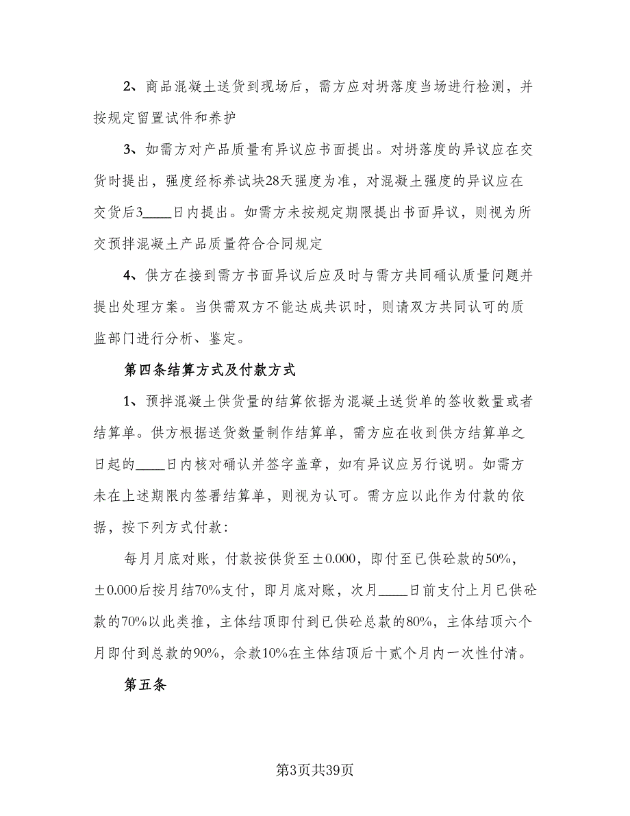 工程预拌混凝土买卖协议格式范本（8篇）_第3页