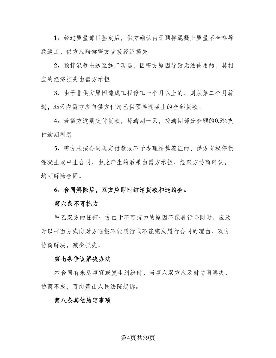 工程预拌混凝土买卖协议格式范本（8篇）_第4页