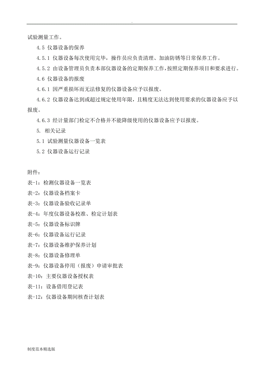 仪器设备管理制度及表格.doc_第2页