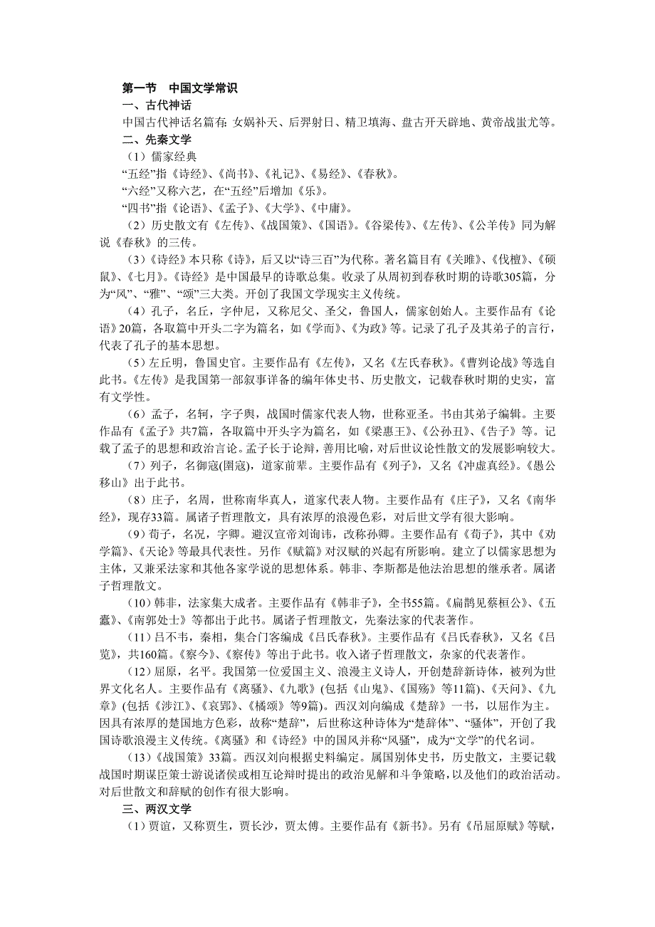 文学常识——中国文学.doc_第1页