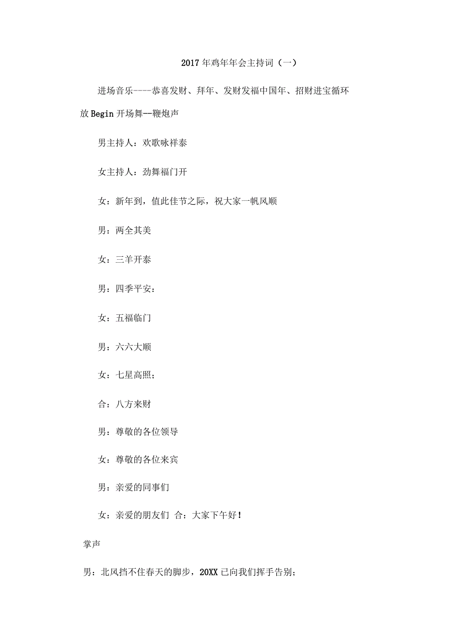 2017年鸡年年会主持词_第1页