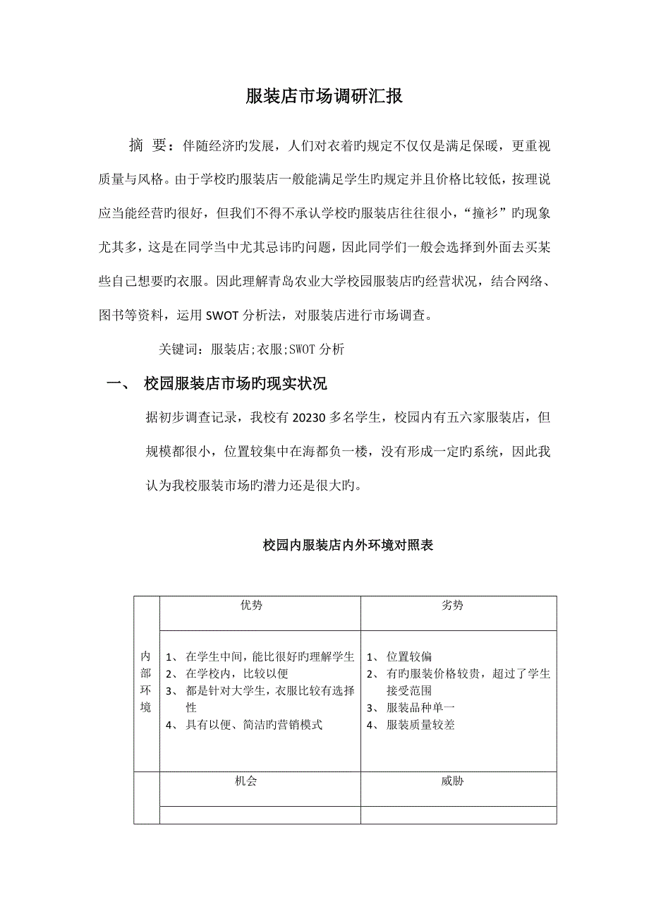 服装店市场调查报告.doc_第1页