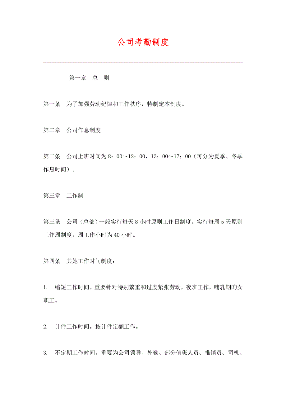 公司员工考勤新版制度模板_第1页